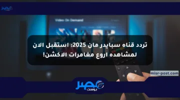 تردد قناة سبايدر مان 2025: استقبل الآن لمشاهدة أروع مغامرات الأكشن!